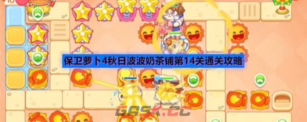 保卫萝卜4秋日波波奶茶铺第14关通关攻略
