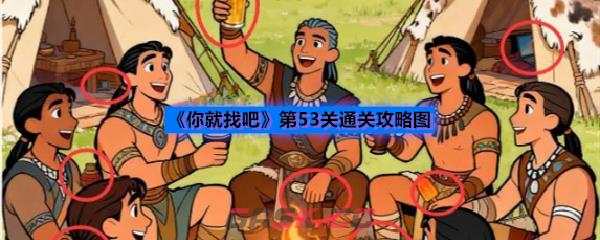 《你就找吧》第53关通关攻略图