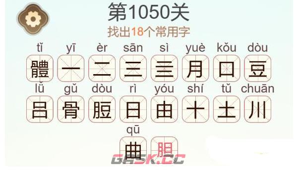 《天天拼词王》第1050关體找出18个常用字通关攻略-第3张-手游攻略-GASK