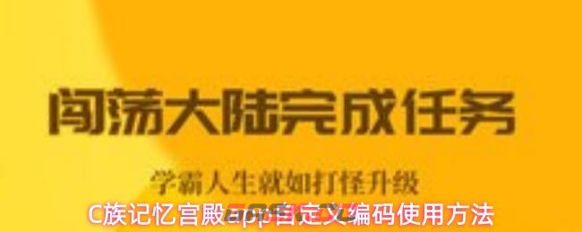 C族记忆宫殿app自定义编码使用方法-第1张-手游攻略-GASK