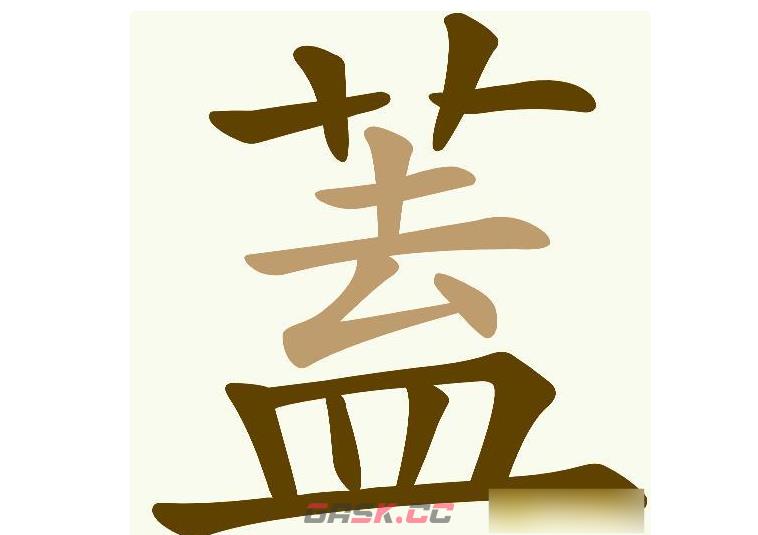 《天天拼词王》第1052关蓋找出14个常用字通关攻略-第2张-手游攻略-GASK