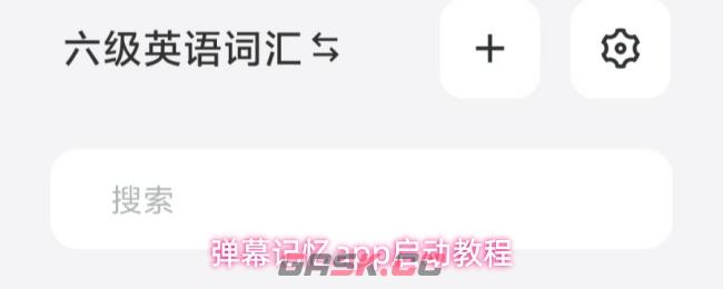 弹幕记忆app启动教程-第1张-手游攻略-GASK