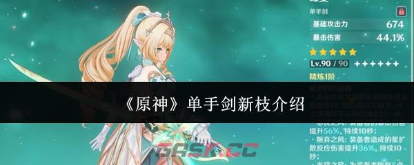 《原神》单手剑新枝介绍