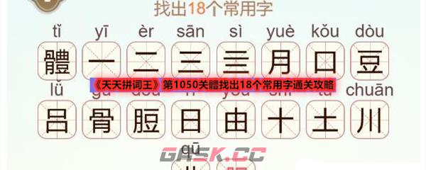 《天天拼词王》第1050关體找出18个常用字通关攻略-第1张-手游攻略-GASK