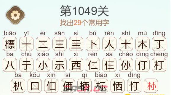 《天天拼词王》第1049关標找出29个常用字通关攻略-第3张-手游攻略-GASK