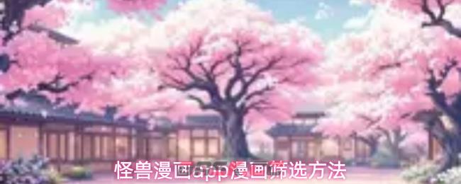 怪兽漫画app漫画筛选方法-第1张-手游攻略-GASK