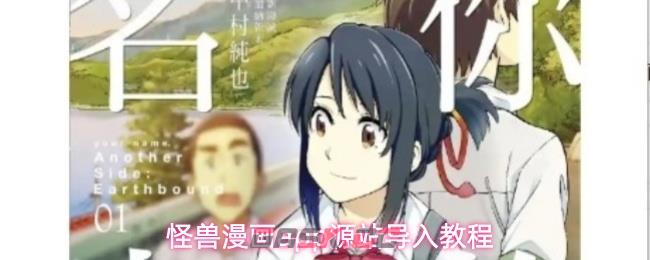 怪兽漫画app源站导入教程