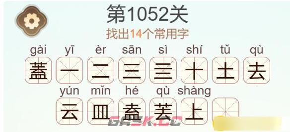 《天天拼词王》第1052关蓋找出14个常用字通关攻略-第3张-手游攻略-GASK