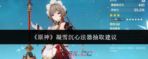 《原神》凝雪沉心法器抽取建议