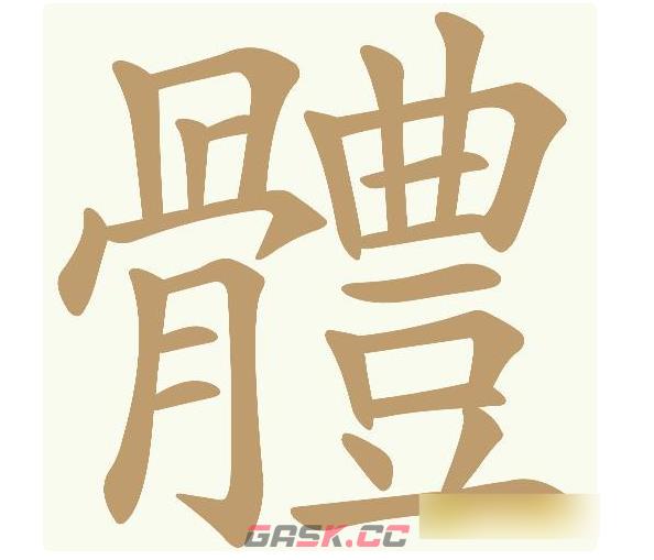 《天天拼词王》第1050关體找出18个常用字通关攻略-第2张-手游攻略-GASK