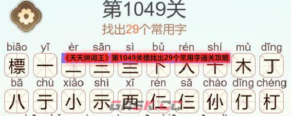 《天天拼词王》第1049关標找出29个常用字通关攻略-第1张-手游攻略-GASK