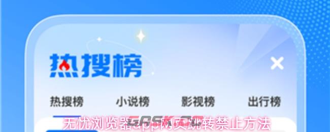 无忧浏览器app网页跳转禁止方法-第1张-手游攻略-GASK