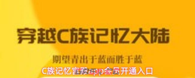 C族记忆宫殿app会员开通入口
