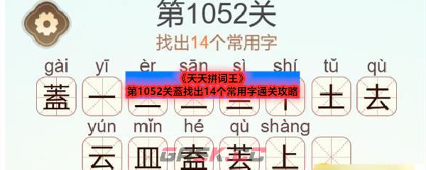 《天天拼词王》第1052关蓋找出14个常用字通关攻略-第1张-手游攻略-GASK
