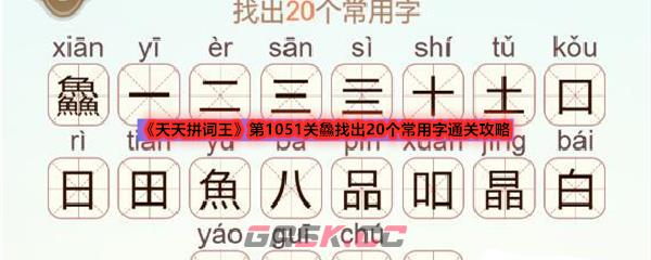 《天天拼词王》第1051关鱻找出20个常用字通关攻略-第1张-手游攻略-GASK