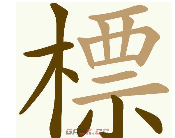 《天天拼词王》第1049关標找出29个常用字通关攻略-第2张-手游攻略-GASK