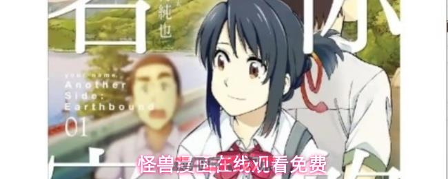 怪兽漫画在线观看免费