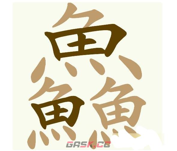 《天天拼词王》第1051关鱻找出20个常用字通关攻略-第2张-手游攻略-GASK