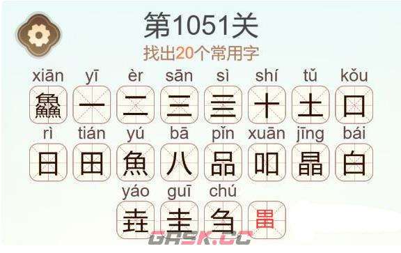 《天天拼词王》第1051关鱻找出20个常用字通关攻略-第3张-手游攻略-GASK