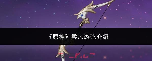 《原神》柔风游弦介绍