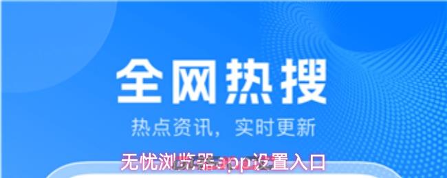 无忧浏览器app设置入口