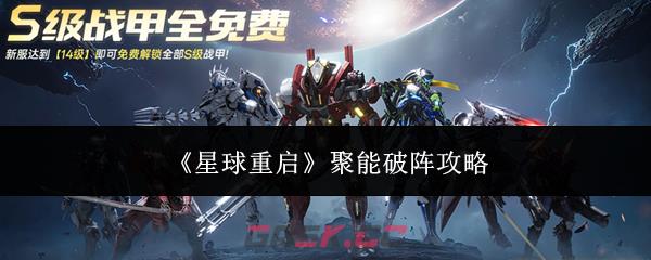 《星球重启》聚能破阵攻略