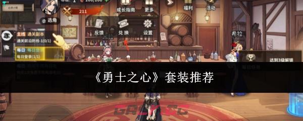《勇士之心》套装推荐