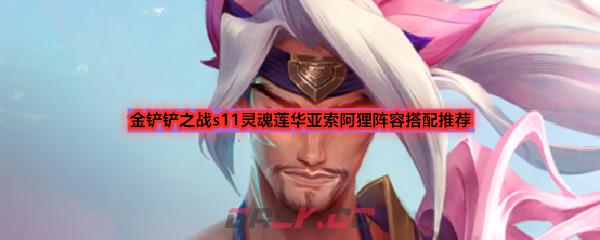 金铲铲之战s11灵魂莲华亚索阿狸阵容搭配推荐