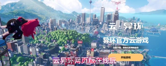 云异环网页版在线玩