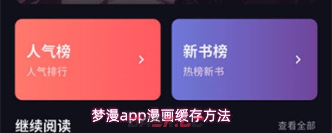 梦漫app漫画缓存方法