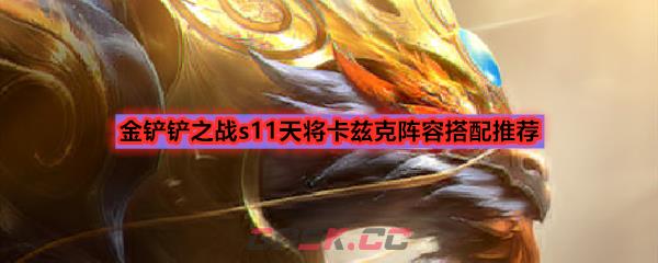 金铲铲之战s11天将卡兹克阵容搭配推荐