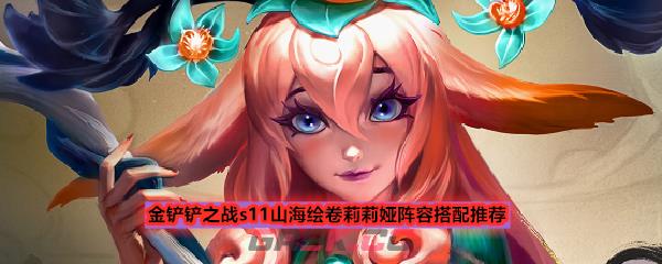 金铲铲之战s11山海绘卷莉莉娅阵容搭配推荐