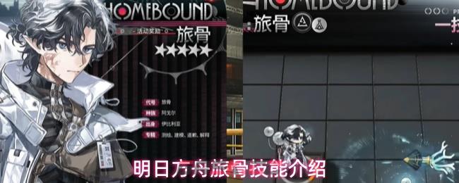 明日方舟旅骨技能介绍