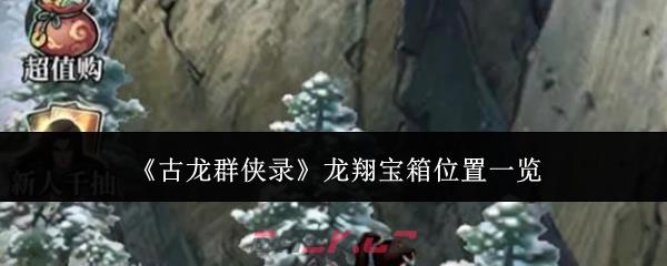 《古龙群侠录》龙翔宝箱位置一览