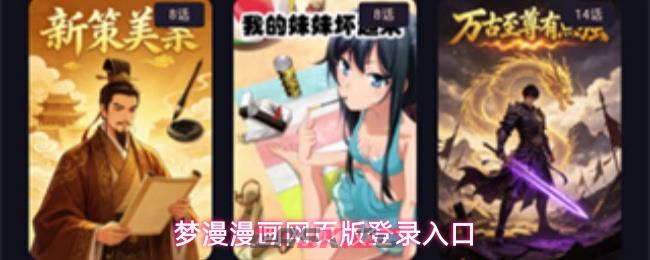 梦漫漫画网页版登录入口