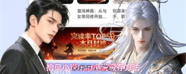 拾贝小说app小说缓存方法