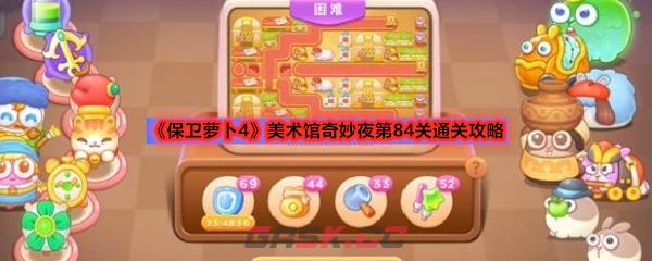 《保卫萝卜4》美术馆奇妙夜第84关通关攻略