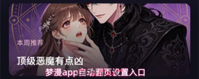 梦漫app自动翻页设置入口