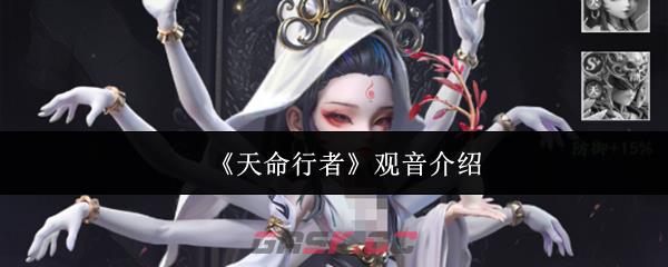 《天命行者》观音介绍