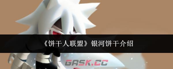 《饼干人联盟》银河饼干介绍