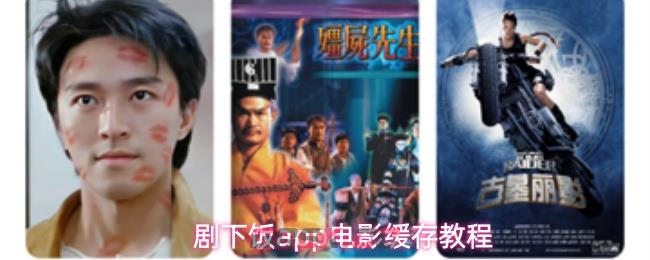 剧下饭app电影缓存教程