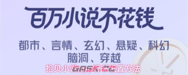 拾贝小说app听书设置方法