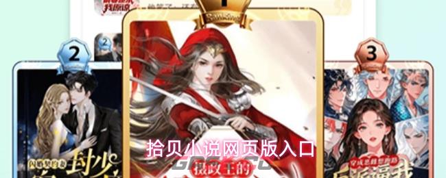 拾贝小说网页版入口