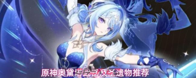 原神奥黛塔武器及圣遗物推荐