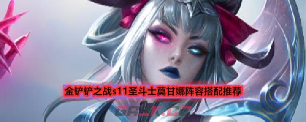 金铲铲之战s11圣斗士莫甘娜阵容搭配推荐