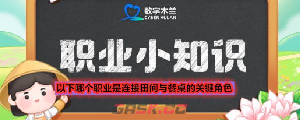 以下哪个职业是连接田间与餐桌的关键角色