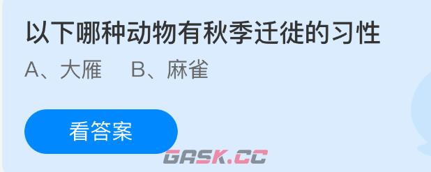 以下哪种动物有秋季迁徙的习性