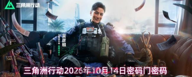 三角洲行动2026年10月14日密码门密码