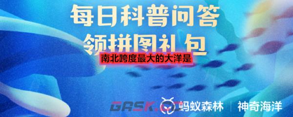 南北跨度最大的大洋是