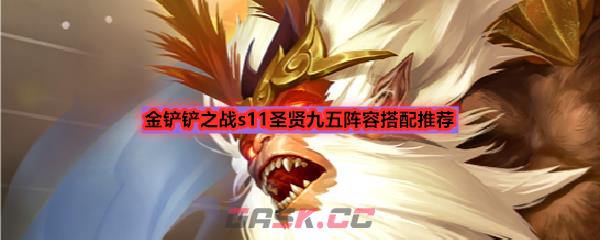 金铲铲之战s11圣贤九五阵容搭配推荐